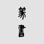 篆书书法字典：上千家书法名家和碑帖 iOS Icon