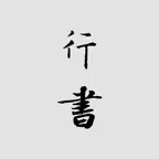 行书书法字典：上千家书法名家和碑帖 iOS Icon