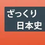 日本史ざっくり暗記！「重要用語と年号」学習アプリ Icon