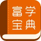 富学宝典 icon