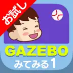 GAZEBOみてみる１：こどもの社会性発達サポートアプリ お試し版 iOS Icon