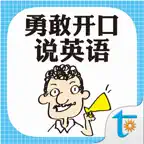 勇敢开口说英语 iOS Icon