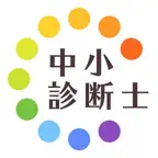 中小企業診断士過去問試験徹底対策 iOS Icon
