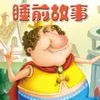 睡前故事-最好听的宝宝童话故事大全 iOS Icon