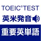 TOEIC重要英単語・英熟語1000（英米発音） iOS Icon