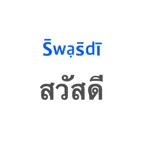 Thai Helper - Best Mobile Tool for Learning Thai iOS Icon