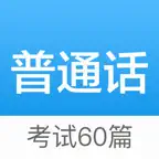 普通话考试60篇 - 普通话水平测试及发音练习 iOS Icon