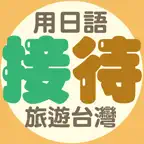 用日語接待旅遊台灣 iOS Icon