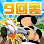 9回裏だけ甲子園 iOS Icon