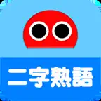 2-Kanji Idioms Robo iOS Icon