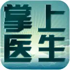 掌上医生 Icon