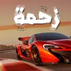 زحمه - لعبة سيارات الموت iOS Icon