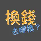 換錢, 哪邊換匯率好？ iOS Icon
