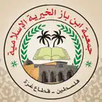 جمعية ابن باز الخيرية - قطاع غزة iOS Icon