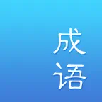 成语词典-成语大全离线查成语字典 iOS Icon