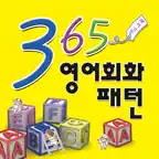 스텝업 365 영어회화패턴 iOS Icon
