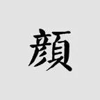 颜真卿书法字典 iOS Icon
