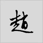 赵孟頫书法字典：5千多赵体包括草篆隶楷行 iOS Icon