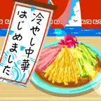 冷やし中華はじめました -レシピを集めてお店を育成！[無料]- iOS Icon