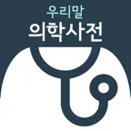 우리말 의학사전 icon