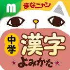 中学漢字 読み方クイズ iOS Icon