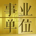 事业单位最新最全题库2023专业版 iOS Icon