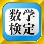 数学検定・数学計算トレーニング iOS Icon