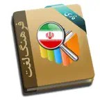 فرهنگ لغت هوشیار پارسی iOS Icon