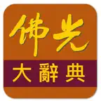 佛光大辭典增訂版 icon