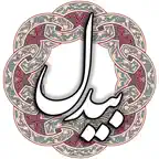 بیدل Icon