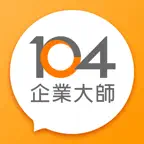 104企業大師 - 雲端人資平台 iOS Icon