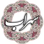 سهراب سپهری iOS Icon
