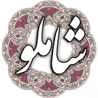 شاملو iOS Icon