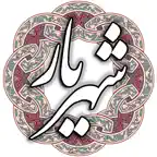 شهریار Icon