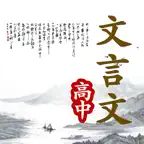 高中文言文 - 古诗文全解、播音员朗读 iOS Icon