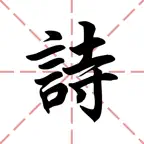 古詩一指彈 Icon