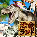 うごく図鑑！恐竜ランド iOS Icon