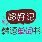 超好记韩语单词书 Icon