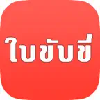ใบขับขี่ ชุดข้อสอบใหม่ iOS Icon