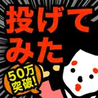 【真・お絵かきパズル】〇〇投げてみた結果ｗｗ　完全無料！ iOS Icon