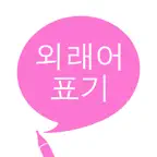 외래어 표기 iOS Icon