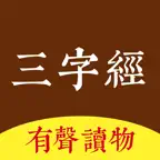 三字经 - 有声经典国学启蒙读物 iOS Icon