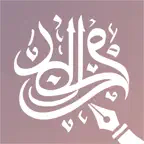 كتابة على الصور - خطوط عربية iOS Icon
