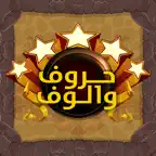 لعبة حروف و الوف - كلمة السر في الكلمات الضائعة iOS Icon