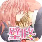 壁咚 ～在妳說喜歡我之前,我不會讓妳逃跑的～ iOS Icon