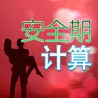 安全期计算 iOS Icon