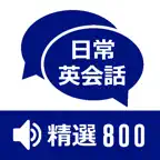 日常英语会话 精选800（发音版） iOS Icon