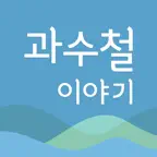 과수철 이야기 시리즈 iOS Icon