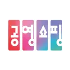 공영쇼핑 - 공영홈쇼핑 icon