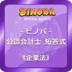 ビノバ 公認会計士(短答式)-企業法- iOS Icon